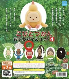 こびとづかん ガチャガチャ
