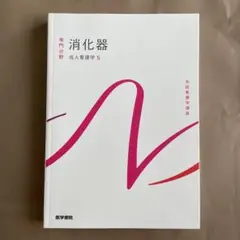 【新品・未使用】【送料負担】統計看護学講座 消化器 成人看護学５