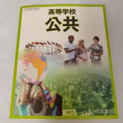 高等学校 公共 帝国書院