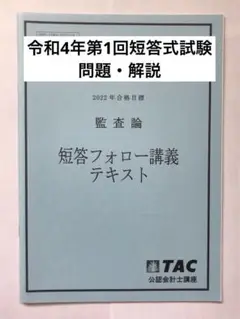 監査論 短答フォロー講義テキスト 2022年版