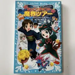 おっことチョコの魔界ツアー