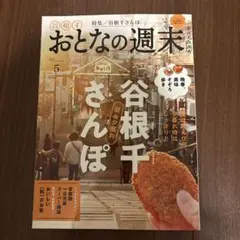 おとなの週末　2025 5月号