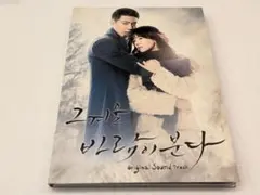 その冬、風が吹く / 韓国ドラマOST (韓国盤)サウンドトラック