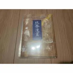 北斎漫画 VHS