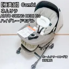 【極美品】コンビ ネムリラ AUTO SWING BEDi おやすみドーム EG