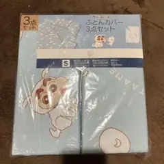 ふとんカバー 3点セット S