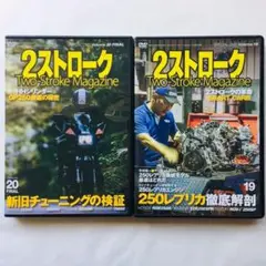 2ストローク マガジン DVD 2巻セット