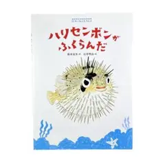 絵本 ハリセンボンがふくらんだ 絵本・海の生きもの / あかね書房