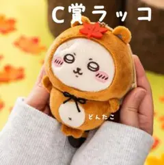 ちいかわ たぬきだもんくじ C賞 ラッコ