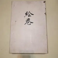 戦国絵巻 3巻セット