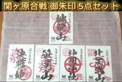 2025年最新】関ヶ原御朱印の人気アイテム - メルカリ