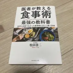 医者が教える食事術 最強の教科書 20万人を診てわかった医学的に正しい食べ方68