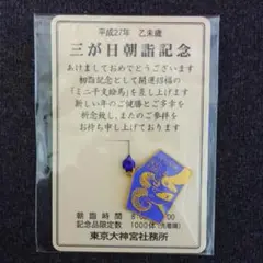東京大神宮 平成27年 三が日朝詣記念品