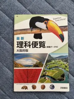 最新　理科便覧　　浜島書店