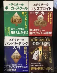 【毎日100円ずつ値下げ】ポーカー　エド・ミラーシリーズ　4巻セット 2025年最新】エド・ミラーのポーカースクールの人気アイテム