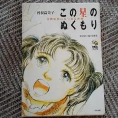 この星のぬくもり : 自閉症児のみつめる世界