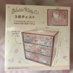 【新品】ハローキティ 卓上収納 3段チェスト♡