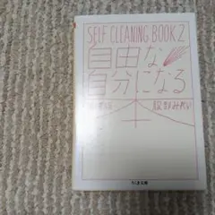 自由な自分になる本 増補版