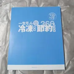一生物の冷凍保存節約レシピ