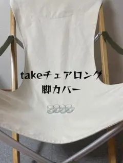 スノーピークtakeチェアロング脚カバー #46