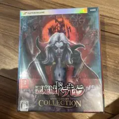 Switch 悪魔城ドラキュラ アニバーサリーコレクション DELUXE ED…