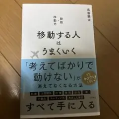 移動する人はうまくいく 新版・移動力
