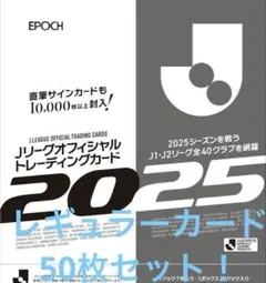 EPOCH Jリーグトレーディングカード2025 レギュラーカード50枚セット！