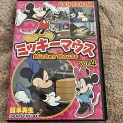 ミッキーマウスvol.4