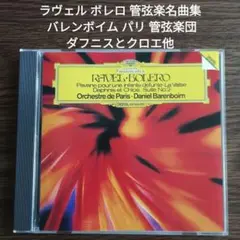 ラヴェル ボレロ 管弦楽名曲集 バレンボイム パリ管弦楽団　ダフニスとクロエ他