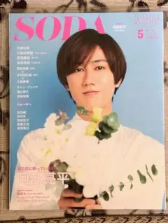 SnowMan 阿部亮平 表紙 SODA ソーダ 2022年5月号