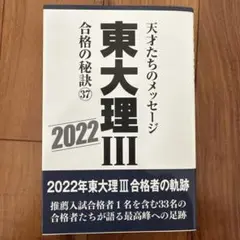 東大理Ⅲ合格の秘訣37 2022