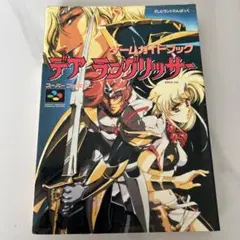 ゲームガイドブック デア・ラングリッサー