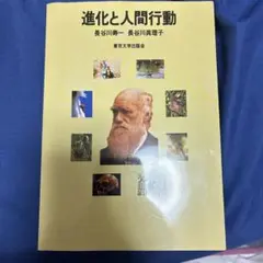 進化と人間行動
