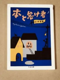 本と怠け者　荻原魚雷　初版本