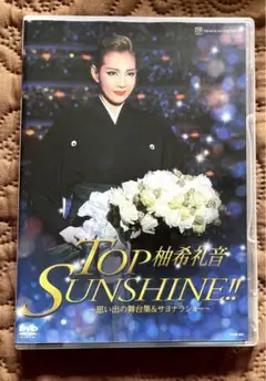 宝塚歌劇団 星組 柚希礼音 / 退団記念DVD「TOP SUNSHINE!!」