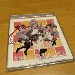 太陽曰く燃えよカオス CD DVD