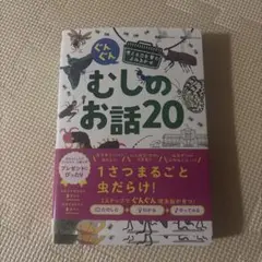 ぐんぐん考える力を育むよみきかせ むしのお話20