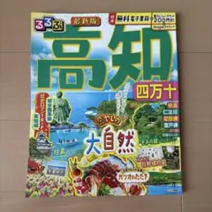 るるぶ高知 四万十