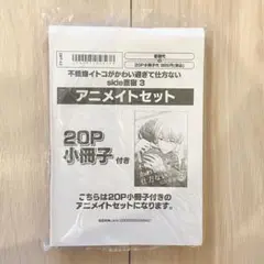 【新品】不機嫌イトコがかわい過ぎて仕方ないside直樹 3巻 アニメイトセット