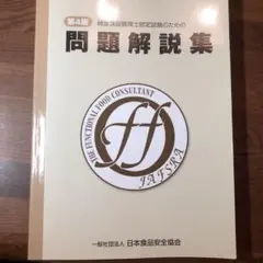 健康食品管理士認定試験のための問題解説集