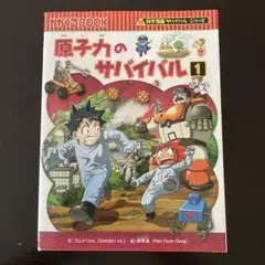 原子力のサバイバル 1