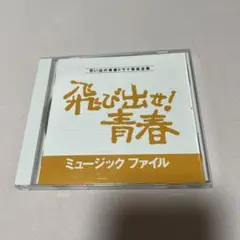 「飛び出せ!青春」ミュージックファイル～思い出の青春ドラマ音楽全集/いずみたく