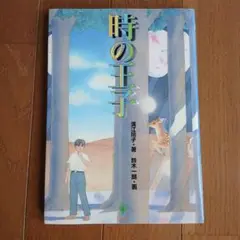 時の王子 　溝江玲子著