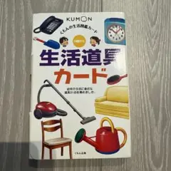 くもんの生活図鑑カード 生活道具カード