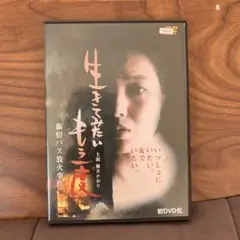 生きてみたいもう一度 新宿バス放火事件　桃井かおり　DVD