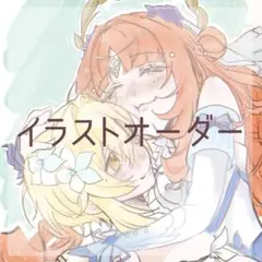 【受付中】 夢絵 イラストオーダー