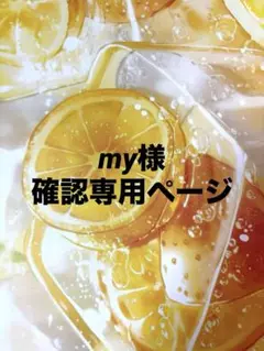 トートバッグ❤️パネル確認専用ページです^_^