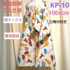 キッズかぶるだけエプロン ・ KP-10 恐竜柄生成色 100size