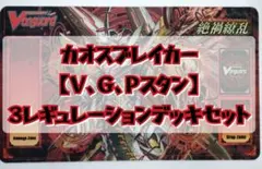 【セット】星輝兵 カオスブレイカー Pスタン・Vスタン・Ｇスタン 3デッキ 2024秋冬新作】 セット】星輝兵 3 Pスタン・Vスタン・Gスタン