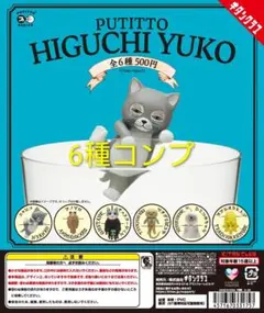 PUTITTO ヒグチユウコ 全6種 コンプ ②